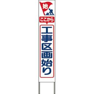 つくし工房 安全標識 KK-208W 『ここから工事区画始り』 スリム高輝度反射立看板 自立型 白地...