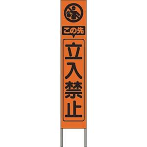 つくし工房 安全標識 KK-209J 『この先立入禁止』 スリム高輝度反射立看板 自立型 オレンジ地...