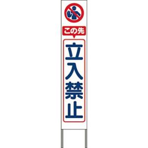 つくし工房 安全標識 KK-209W 『この先立入禁止』 スリム高輝度反射立看板 自立型 白地 16...