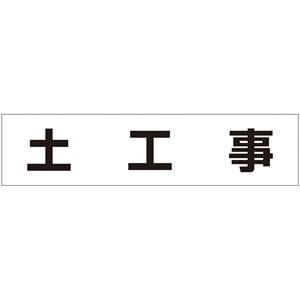 つくし工房 安全標識 MG-4DB 『土工事』 4-D用 作業工程マグネット 60×250mm｜firstnet