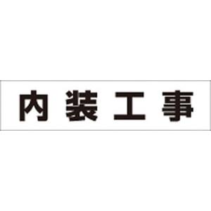 つくし工房 安全標識 MG-4DL 『内装工事』 4-D用 作業工程マグネット 60×250mm
