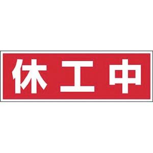つくし工房 安全標識 MG-11 『休工中』 マグネット標識 150×450mm ゴムマグネット