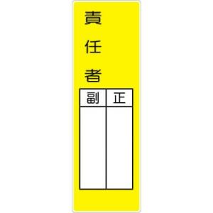 つくし工房 安全標識 MG-336 『責任者』 短冊型標識 360×120mm ゴムマグネット