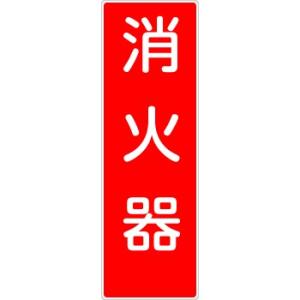 つくし工房 安全標識 MG-309 『消火器』 短冊型標識 360×120mm ゴムマグネット