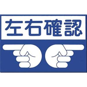 つくし工房 安全標識 MM-6 『左右確認』 ノンスリップ標識 300×450mm 特殊樹脂+アルミ...