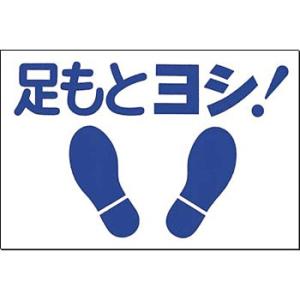つくし工房 安全標識 MM-11 『足もとヨシ!』 ノンスリップ標識 300×450mm 特殊樹脂+...