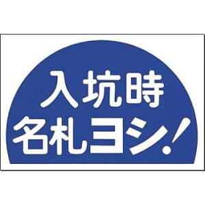 つくし工房 安全標識 MM-12 『入坑時名札ヨシ!』 ノンスリップ標識 300×450mm 特殊樹...