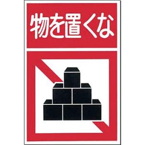 つくし工房 安全標識 MM-13 『物を置くな』 ノンスリップ標識 300×450mm 特殊樹脂+ア...