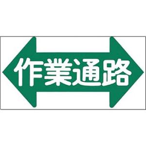 つくし工房 安全標識 MM-24 『←作業通路→』 ノンスリップ標識 600×300mm 特殊樹脂+...