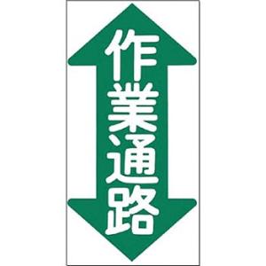 つくし工房 安全標識 MM-25 『↑作業通路↓』 ノンスリップ標識 600×300mm 特殊樹脂+...