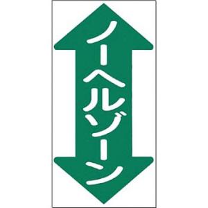 つくし工房 安全標識 MM-31 『↑ノーヘルゾーン↓』 ノンスリップ標識 600×300mm 特殊...