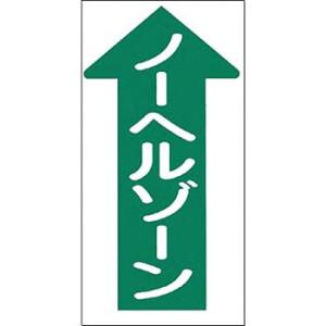 つくし工房 安全標識 MM-31A 『↑ノーヘルゾーン』 ノンスリップ標識 600×300mm 特殊...