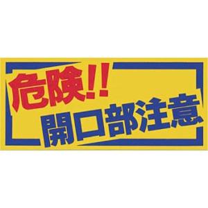 つくし工房 安全標識 MM-47A 『危険!!開口部注意』 開口部注意標識 床貼り 200×450m...