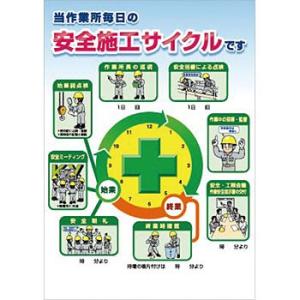 つくし工房 安全標識 P-3A 『当作業所毎日の安全施工サイクルです』 事務所内掲示ポスター 728×515mm コート紙｜firstnet