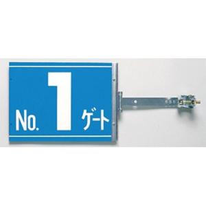 つくし工房 安全標識 SB-G1 『No.1ゲート』 スイング標識 両面同一デザインタイプ スチール...