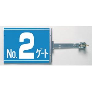 つくし工房 安全標識 SB-G2 『No.2ゲート』 スイング標識 両面同一デザインタイプ スチール製スイング金具付 特殊プラスチックボード[送料別途お見積り]｜firstnet
