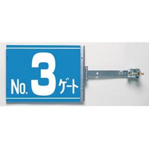 つくし工房 安全標識 SB-G3 『No.3ゲート』 スイング標識 両面同一デザインタイプ スチール...