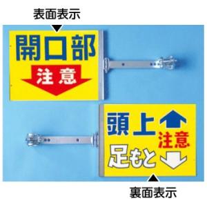 つくし工房 安全標識 SB-2 『開口部注意/頭上足もと注意』 スイング標識 表/裏別デザイン スチ...