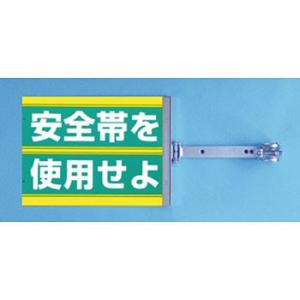 つくし工房 安全標識 SB-8 『安全帯を使用せよ』 スイング標識 両面同一デザインタイプ スチール...