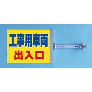 つくし工房 安全標識 SB-12 『工事用車両出入口』 スイング標識 両面同一デザインタイプ スチー...