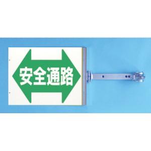 つくし工房 安全標識 SB-16 『安全通路』 スイング標識 両面同一デザインタイプ スチール製スイ...