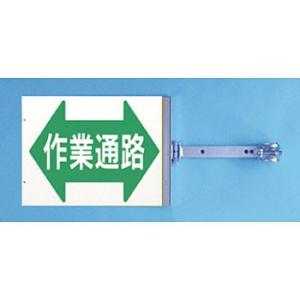 つくし工房 安全標識 SB-17 『作業通路』 スイング標識 両面同一デザインタイプ スチール製スイ...