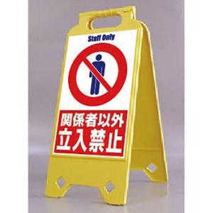 つくし工房 安全標識 SD-202 『関係者以外立入禁止』 ネオスタンド 両面表示