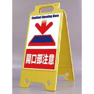 つくし工房 安全標識 SD-204 『開口部注意』 ネオスタンド 両面表示