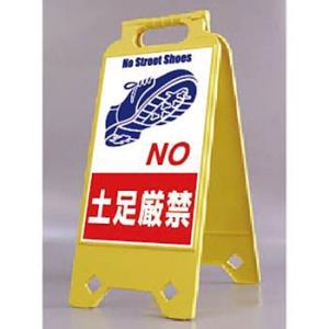 つくし工房 安全標識 SD-206 『NO土足厳禁』 ネオスタンド 両面表示