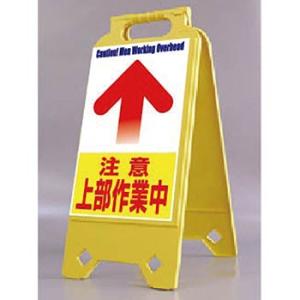 つくし工房 安全標識 SD-207 『注意上部作業中』 ネオスタンド 両面表示