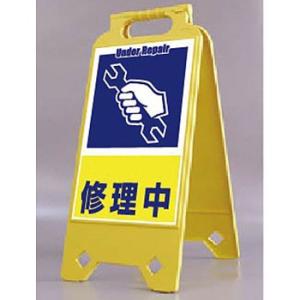 つくし工房 安全標識 SD-212 『修理中』 ネオスタンド 両面表示