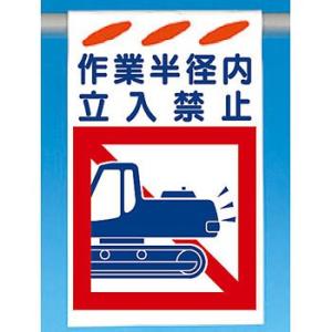 つくし工房 安全標識 SK-152 『作業半径内立入禁止』 建災防標識 吊り下げタイプ 620×37...