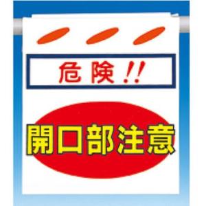 つくし工房 安全標識 SK-203 『危険!!開口部注意』 つるしん坊 吊下げ標識 550×450m...