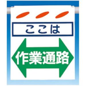 つくし工房 安全標識 SK-208 『ここは←作業通路→』 つるしん坊 吊下げ標識 550×450m...