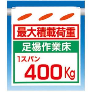 つくし工房 安全標識 SK-214A 『最大積載荷重/足場作業床1スパン400kg』 つるしん坊 吊...
