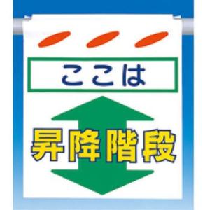 つくし工房 安全標識 SK-234A 『ここは↑昇降階段↓』 つるしん坊 吊下げ標識 550×450...