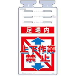つくし工房 安全標識 SK-552 『足場内/上下作業禁止』 つるしっこ 吊下げ標識 670×350...