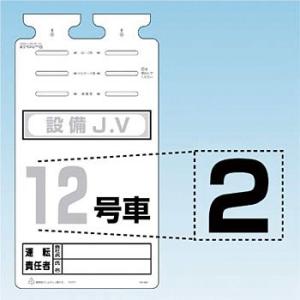 つくし工房 安全標識 SK-561-02 『2』 切り文字シール 文字H140mm