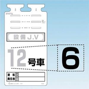つくし工房 安全標識 SK-561-06 『6』 切り文字シール 文字H140mm