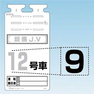 つくし工房 安全標識 SK-561-09 『9』 切り文字シール 文字H140mm
