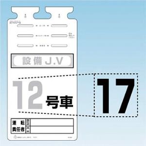 つくし工房 安全標識 SK-561-17 『17』 切り文字シール 文字H140mm