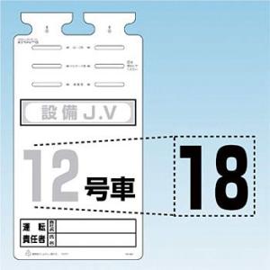 つくし工房 安全標識 SK-561-18 『18』 切り文字シール 文字H140mm