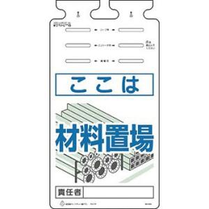 つくし工房 安全標識 SK-572 『ここは材料置場』 つるしっこ 吊下げ標識 670×350mm ...