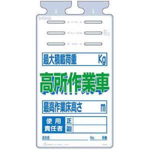 つくし工房 安全標識 SK-560 『最大積載荷重＿kg/高所作業車』 つるしっこ 吊下げ標識 67...