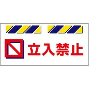 つくし工房 安全標識 SK-811 『立入禁止』 エプロン標識 425×900mm ターポリン