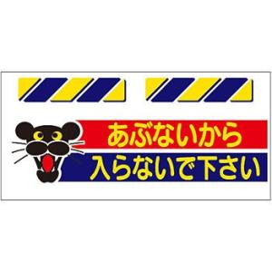 つくし工房 安全標識 SK-812 『あぶないから入らないで下さい』 エプロン標識 425×900m...