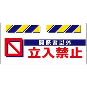 つくし工房 安全標識 SK-813 『関係者以外立入禁止』 エプロン標識 425×900mm ターポ...