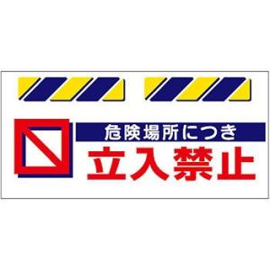 つくし工房 安全標識 SK-814 『危険場所につき立入禁止』 エプロン標識 425×900mm タ...