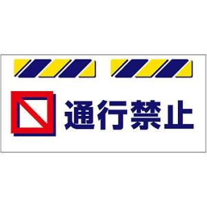 つくし工房 安全標識 SK-820 『通行禁止』 エプロン標識 425×900mm ターポリン