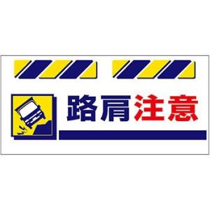 つくし工房 安全標識 SK-834 『路肩注意』 エプロン標識 425×900mm ターポリン